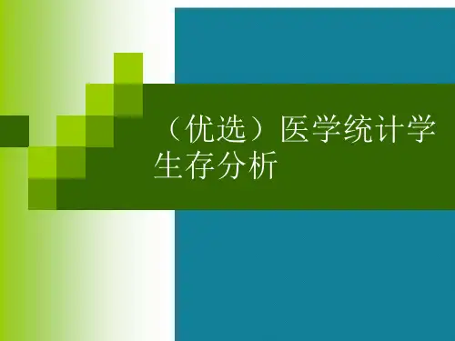 (优选)医学统计学生存分析