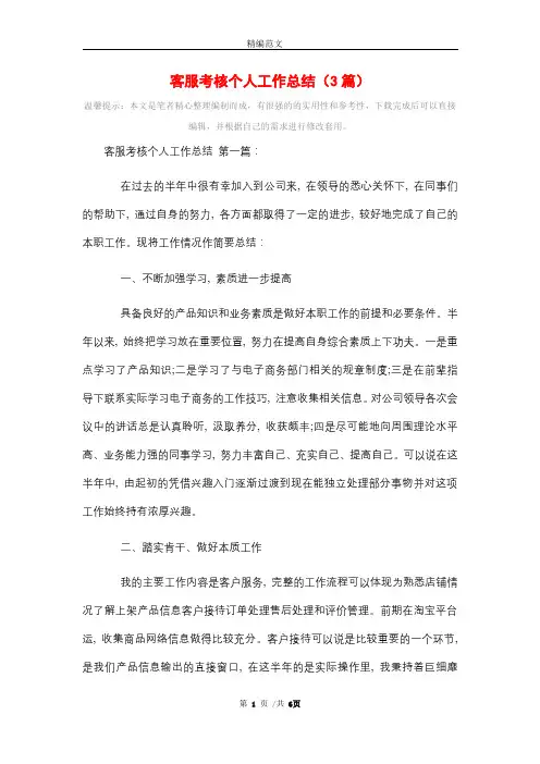 2021年客服考核个人工作总结(3篇)精选
