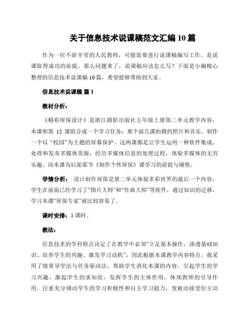 关于信息技术说课稿范文汇编10篇