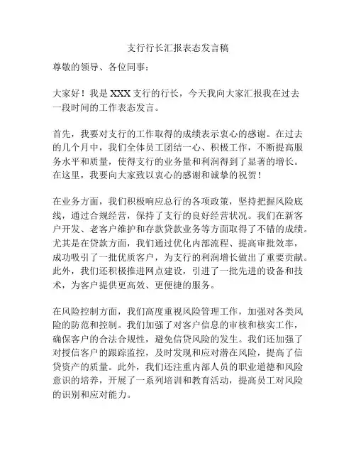 支行行长汇报表态发言稿