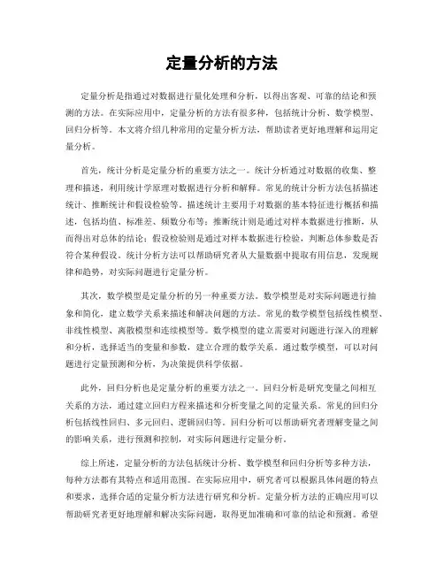 定量分析的方法