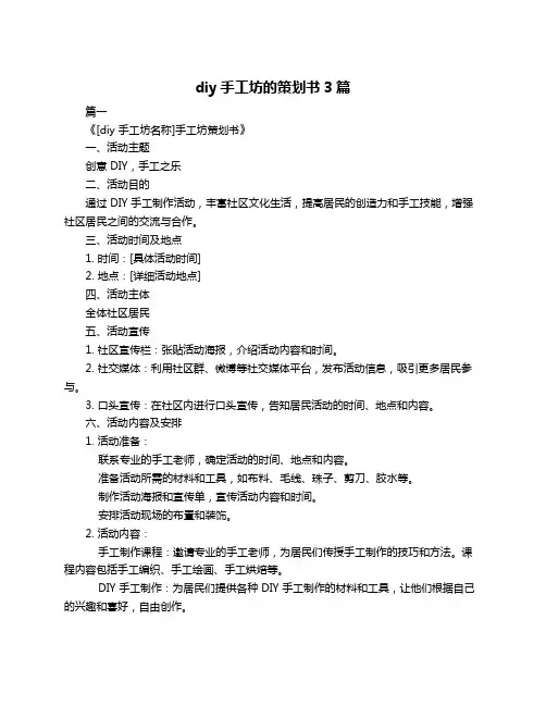 diy手工坊的策划书3篇