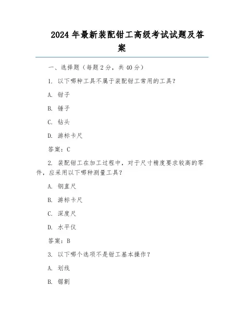 2024年最新装配钳工高级考试试题及答案