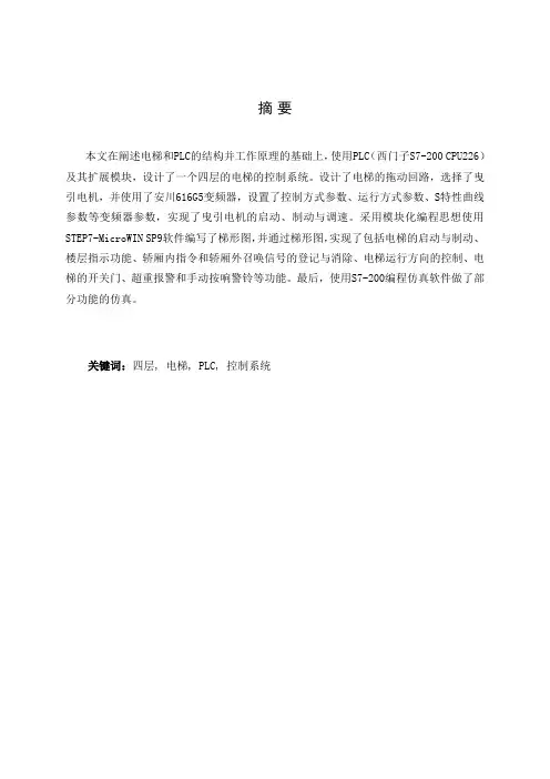 基于PLC的电梯控制系统(s7-200仿真)