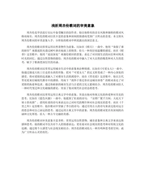 浅析周杰伦歌词的审美意象