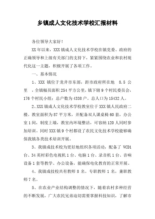 乡镇成人文化技术学校汇报材料
