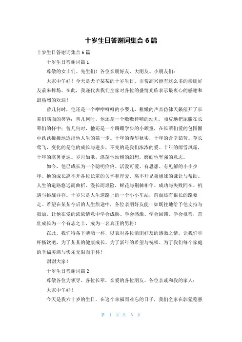 十岁生日答谢词集合6篇