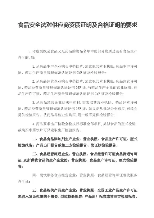 食品安全法对供应商资质证明及合格证明的要求
