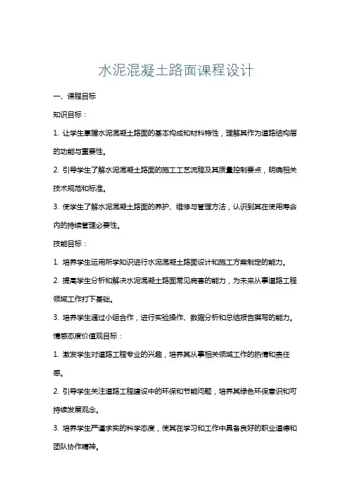 水泥混凝土路面课程设计