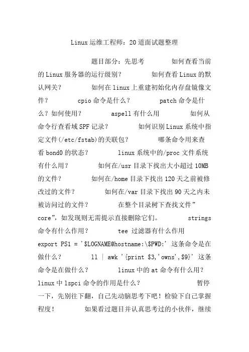 Linux运维工程师：20道面试题整理