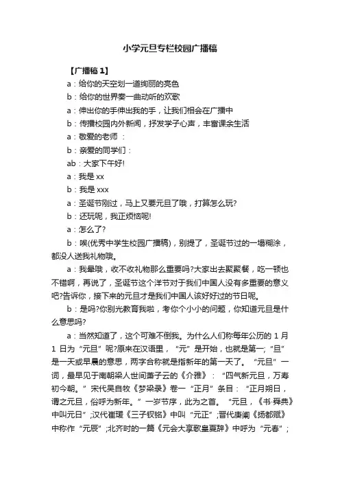 小学元旦专栏校园广播稿