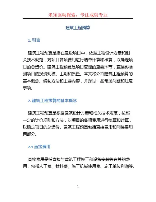 建筑工程预算