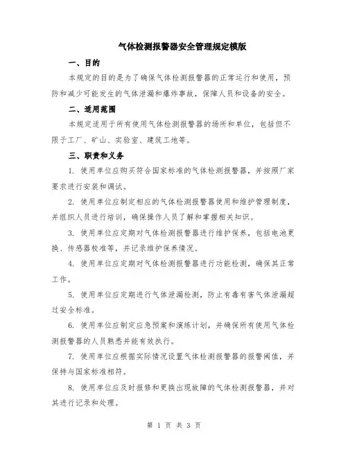 气体检测报警器安全管理规定模版