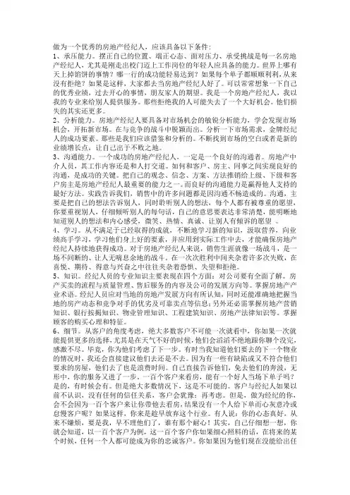 经纪人必备条件、心态