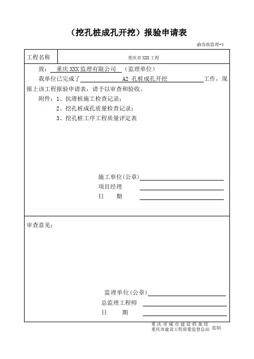 渝市政监理表-4 (   )报验申请表