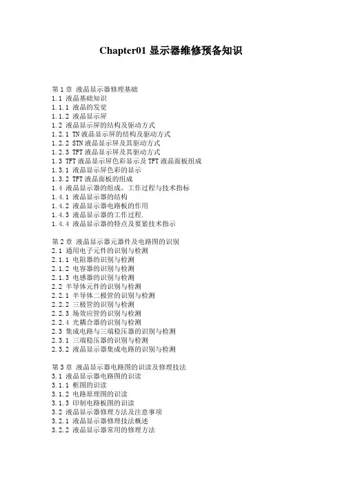 Chapter01显示器维修预备知识