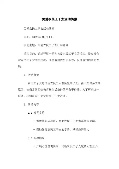 关爱农民工子女活动简报