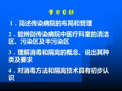 传染病房课件