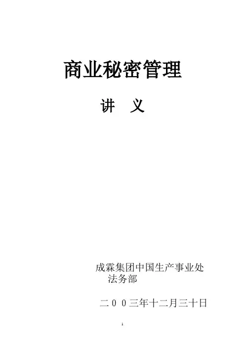 商业秘密讲稿
