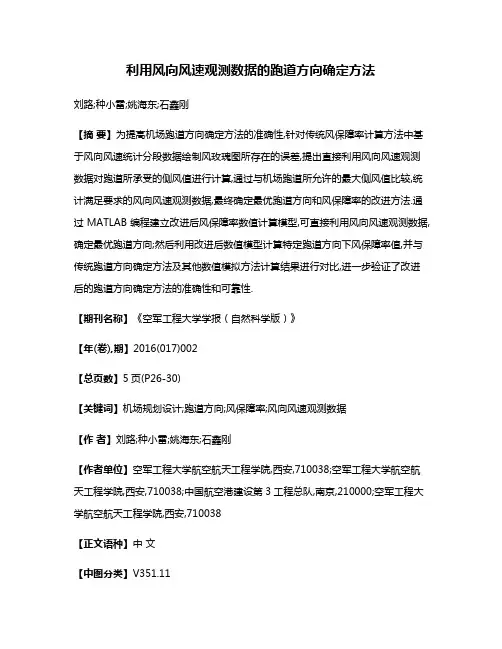 利用风向风速观测数据的跑道方向确定方法