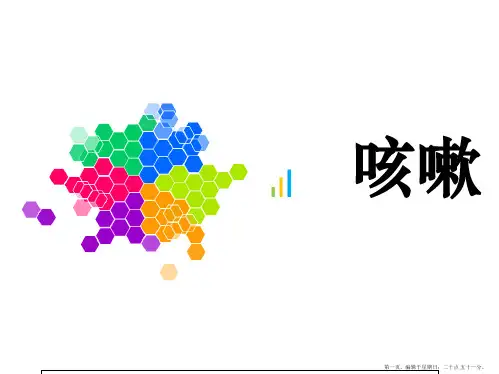 中医内科学——咳嗽