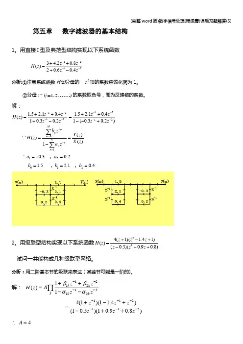 (完整word版)数字信号处理(程佩青)课后习题解答(5)