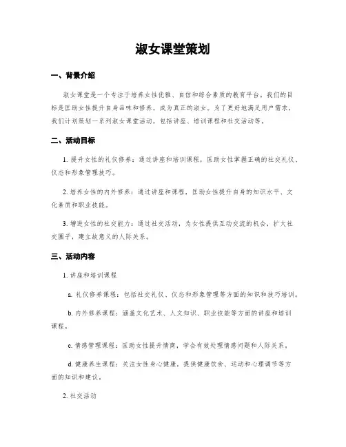 淑女课堂策划