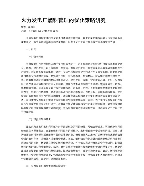 火力发电厂燃料管理的优化策略研究