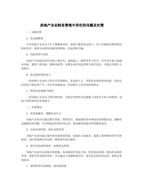 房地产企业财务管理中存在的问题及对策