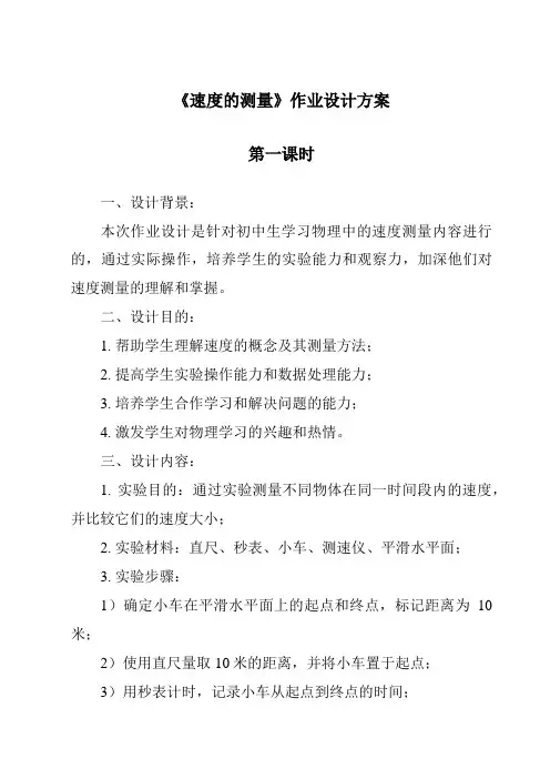 《速度的测量作业设计方案-2023-2024学年科学大象版》
