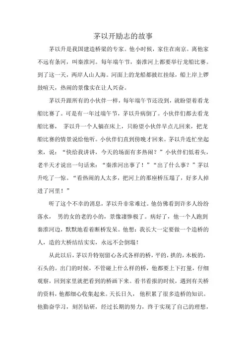 茅以开励志的故事