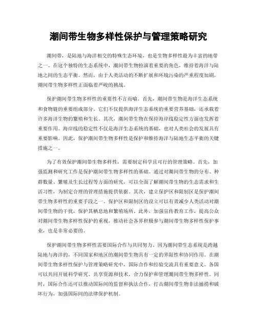 潮间带生物多样性保护与管理策略研究