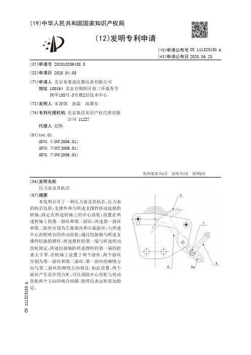 北京布莱迪仪器仪表有限公司202010259488.5压力表及其机芯说明书