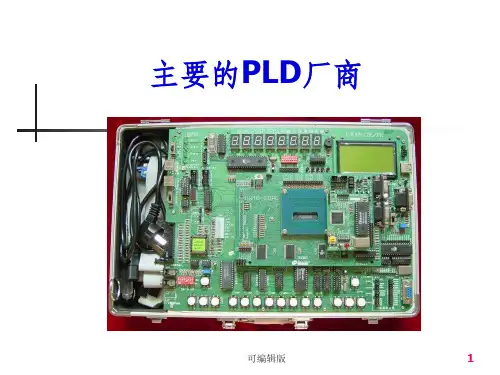 主要的PLD厂商及其产品
