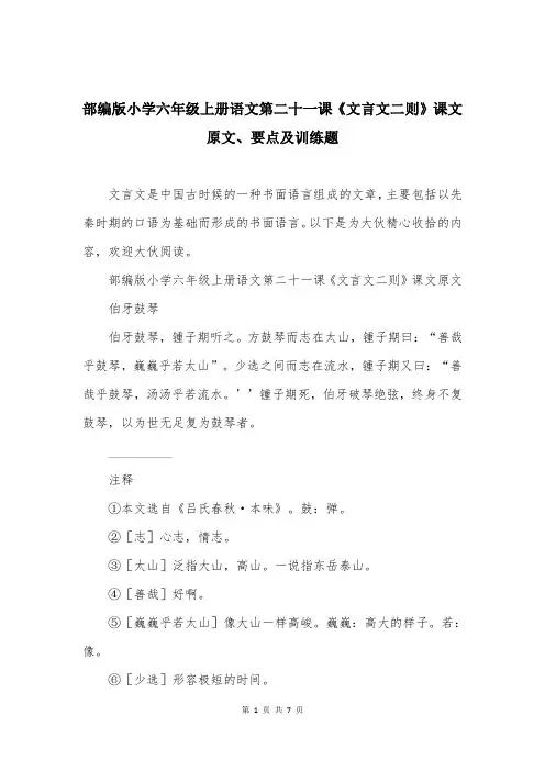 部编版小学六年级上册语文第二十一课《文言文二则》课文原文、要点及训练题