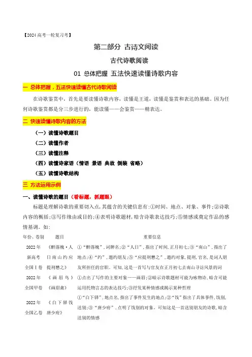 01 总体把握 五法快速读懂诗歌-2024年高考语文一轮复习之古代诗歌阅读与默写(全国通用)