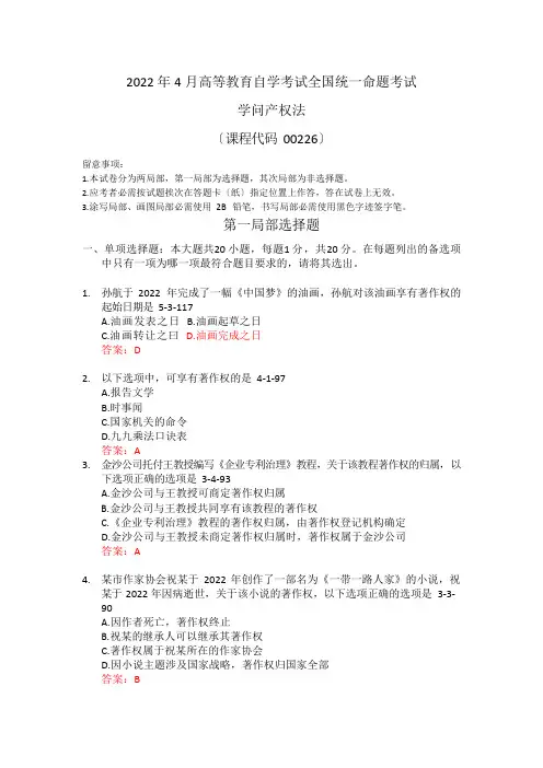 2022年4月统考真题答案00226知识产权法
