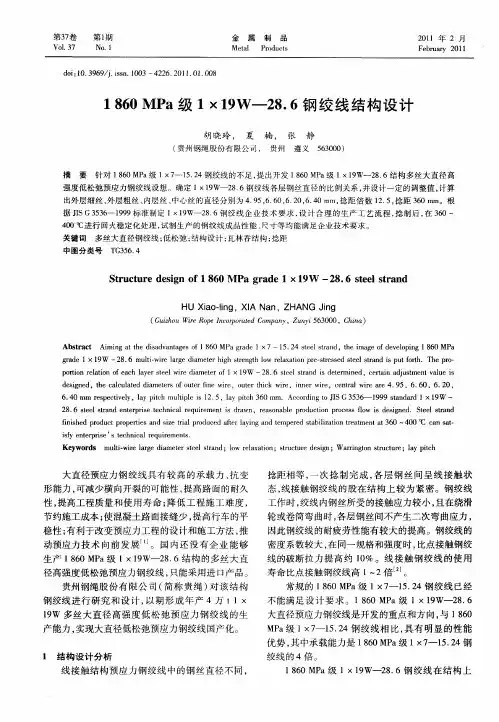 1860MPa级1×19W-28.6钢绞线结构设计