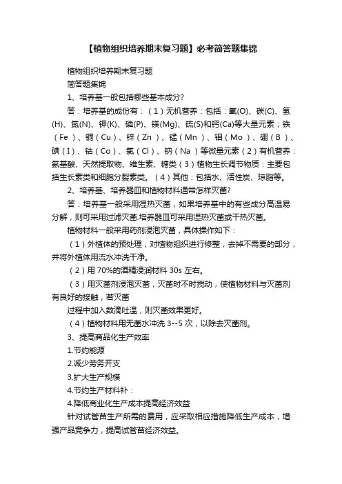 【植物组织培养期末复习题】必考简答题集锦