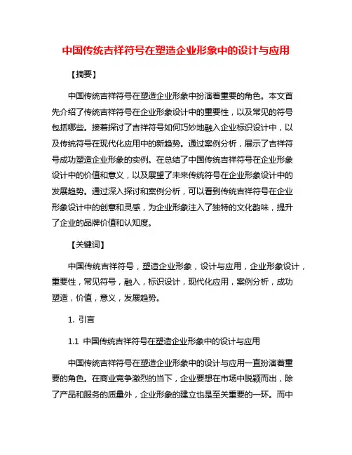 中国传统吉祥符号在塑造企业形象中的设计与应用