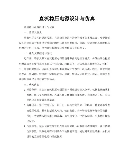 直流稳压电源设计与仿真