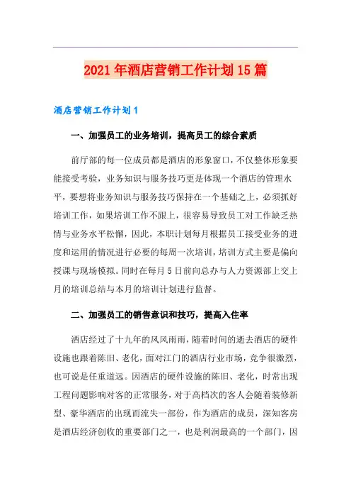 2021年酒店营销工作计划15篇