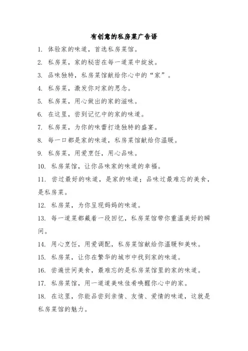 有创意的私房菜广告语