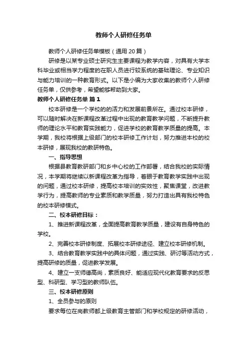 教师个人研修任务单