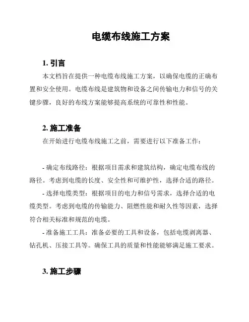 电缆布线施工方案