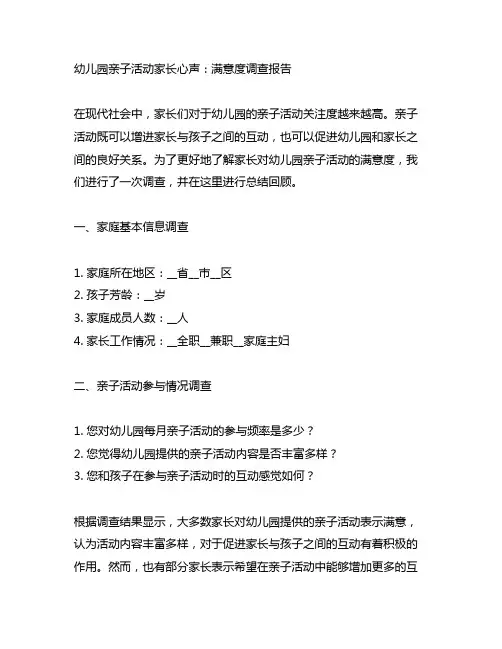 幼儿园亲子活动家长心声：满意度调查报告