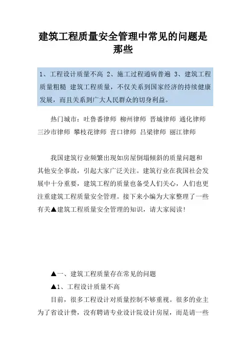 建筑工程质量安全管理中常见的问题是那些