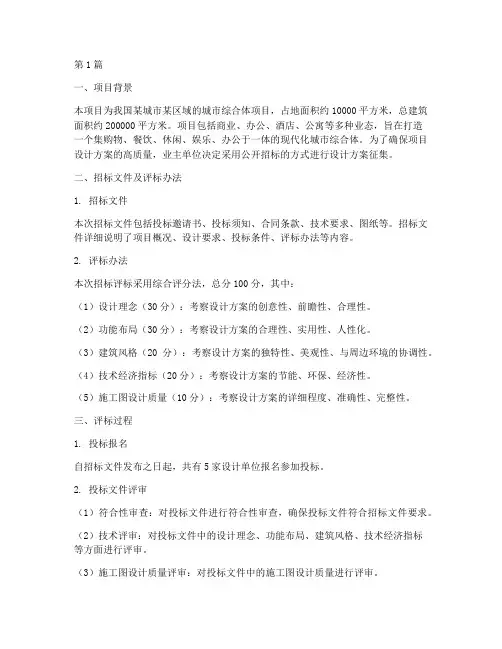 设计方案招标评标报告(3篇)