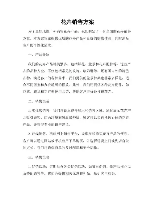 花卉销售方案
