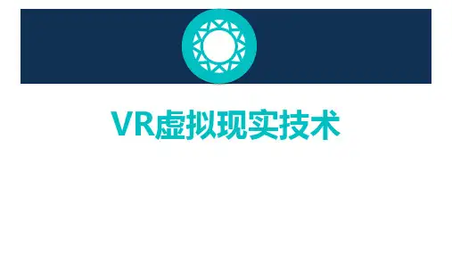 VR虚拟现实技术